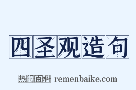 四圣观造句是什么意思的图片